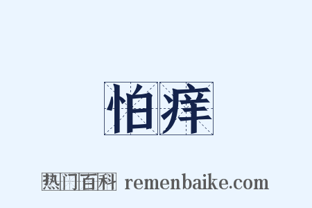 怕痒是什么意思的图片